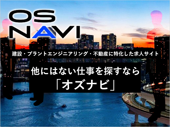 OS NAVI（オズナビ）- 建設・プラントエンジニアリング・不動産業界に特化した転職情報サイト -